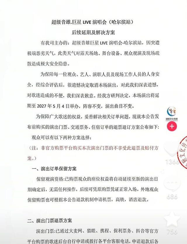 主办方发布演唱会延期及解决方案。图源主办方抖音账号