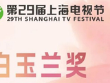 2024上海电视节白玉兰颁奖典礼直播在哪儿看