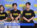 《极限逃生》主创揭秘角色定位，徐璐吴昱翰张海宇分享拍摄趣事
