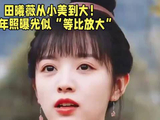 田曦薇初中毕业照曝光，双麻花辫笑眼引全网考古