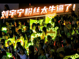 刘宇宁粉丝携带灯牌突破618晚会严格安检