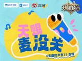 《天赐的声音7》预热直播上演高能名场面：孙楠即兴改编，谭松韵举牌害羞