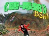 BSH1踢馆《巅峰对决》献唱《唐毒蛇》