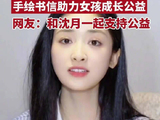 沈月综艺风波后首更社媒，给一群素未谋面的妹妹们写了一封信