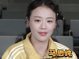 马思纯谈丰满优势，细节演技感染力强