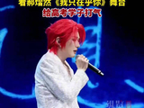 听郝熠然的歌声为高考生加油
