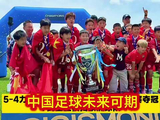 中国U12足球队意大利国际杯赛6战全胜夺冠