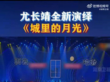 尤长靖回应选曲争议，称《阿嬷的话》为推广闽南语歌