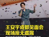 王安宇粉丝见面会诚意拉满