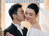 何猷君奚梦瑶回应婚礼举办：“我们的纪念日➕1”