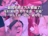 陈粒演唱会情侣假求婚导播：我是看你们老实才切的镜头