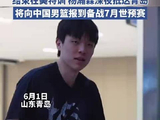 杨瀚森抵达青岛
