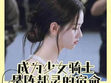 陈都灵获誉内娱少女骑士塑