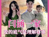 闫涵巧妙化解二胎矛盾，乐悠眼神亮了