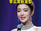 李云霄新发型