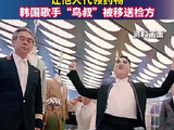 涉嫌违规接收精神类处方药物，让他人代领药物，韩国歌手“鸟叔”被移送检方