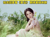 邵闯拍的花神杨紫