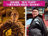 自己就当一回大将军！大衣哥撞脸两处古刹神像