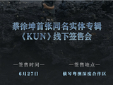 蔡徐坤出道以来首张同名实体专辑《KUN》签售会具体时间地点是？
