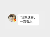 为什么说张凌赫回复ID为“怪你不想我”的粉丝是“双重设计”？