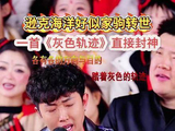 逊克海洋登上木森大舞台，演绎Beyond神作《灰色轨迹》，声线直击灵魂原味！