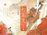 新丽备案千山茶客《灯花笑》 长信传媒再谱《灵魂摆渡》新篇_情感_苏晋_朱南羡