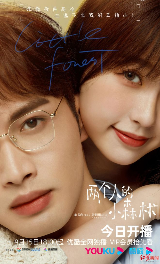 《两个人的小森林》开播海报