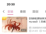 苏新皓新歌登顶全站第一 7小时破纪录引发热议