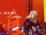 周晓鸥新歌《还记得那天》上线 《围炉音乐会》首唱震撼全场