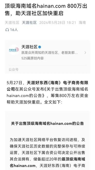 2024年5月28日，天涯社区宣布公开出售顶级海南域名。