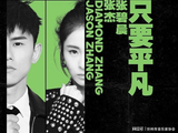放过对错才知答案，只要你的平凡——张杰-张碧晨《只要平凡》|歌曲_订阅