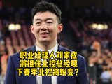 职业经理人刘家成出任北控男篮总经理，曾率南京宁波进季后赛附加赛
