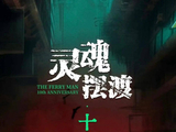 《灵魂摆渡·十年》今日开播：444号便利店，终于又亮灯了