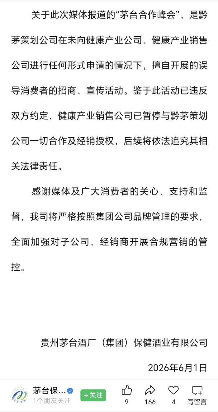 茅台保健酒业声明部分截图。来源：茅台保健酒业官方公众号