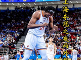 总冠军之夜都不来？大白边连续四场不见人，洛夫顿已回上海悠闲带娃！