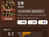 《主角》豆瓣开分8.2分,有效播放量已超8.57亿