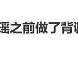 何猷君曾自曝妈妈见奚梦瑶之前做了背调，靠打麻将摸清人品|何猷君|奚梦瑶|婚礼|梁安琪|超模