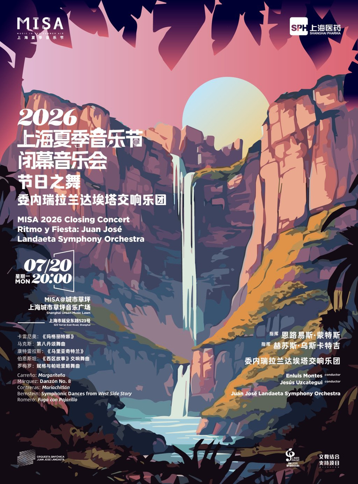 闭幕音乐会 委内瑞拉兰达埃塔交响乐团