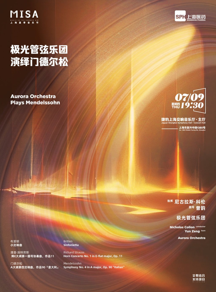 极光管弦乐团演绎门德尔松（与曾韵）