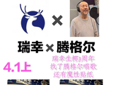 瑞幸 x 腾格尔 联名，4.1上线