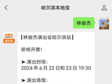 哈尔滨演唱会2022时间表(持续更新)