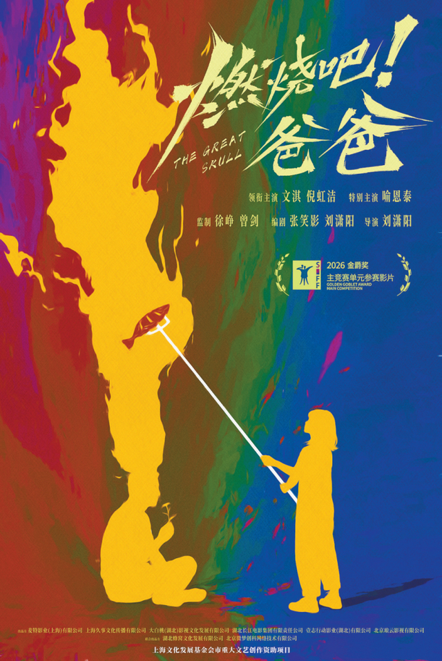 《燃烧吧！爸爸》海报