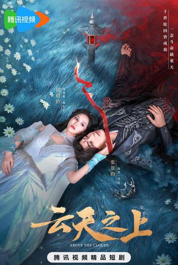 云天之上[2025年崔肖肖执导的网剧]|张睿怡|徐轸轸|宋益凡|子瑞|于杨梓_