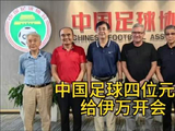 足协元老与伊万科维奇闭门研讨十八强赛备战