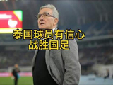 泰国媒体与教练团队对击败国足信心十足，然骄者易败，主场雄狮必胜！