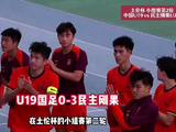 这还怎么踢！ U19 国足 0:3 完败！全场 0 射门 0 角球