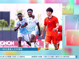 U19国足土伦杯0比1负民主刚果遭遇首败