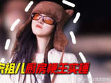 宋祖儿做饭笑料不断！梗王体质笑喷全网！太有趣！
