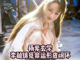 杨紫直播回应：锦觅第二世李祯现世，宿命联动圆梦《香蜜》粉丝