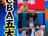 CBA赛场每轮必看的五大囧时刻！搞笑 四川男篮